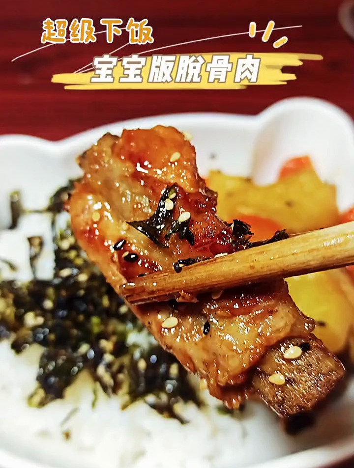 简单又下饭的脱骨肉,搭配米饭真是绝了