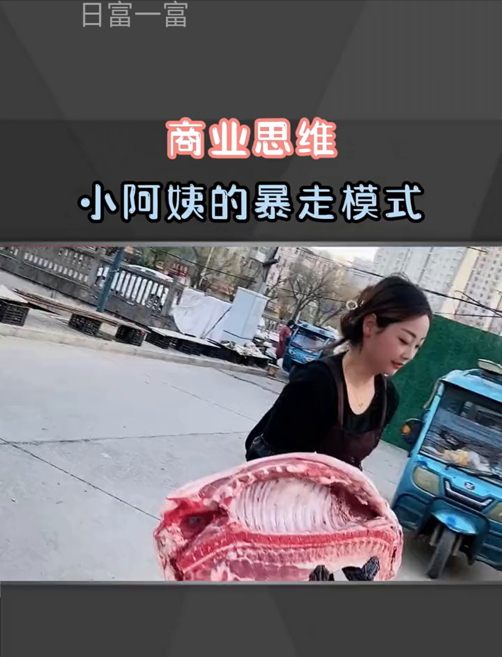 商业思维,90后小阿姨仅用三招,就开启暴走卖猪肉模式