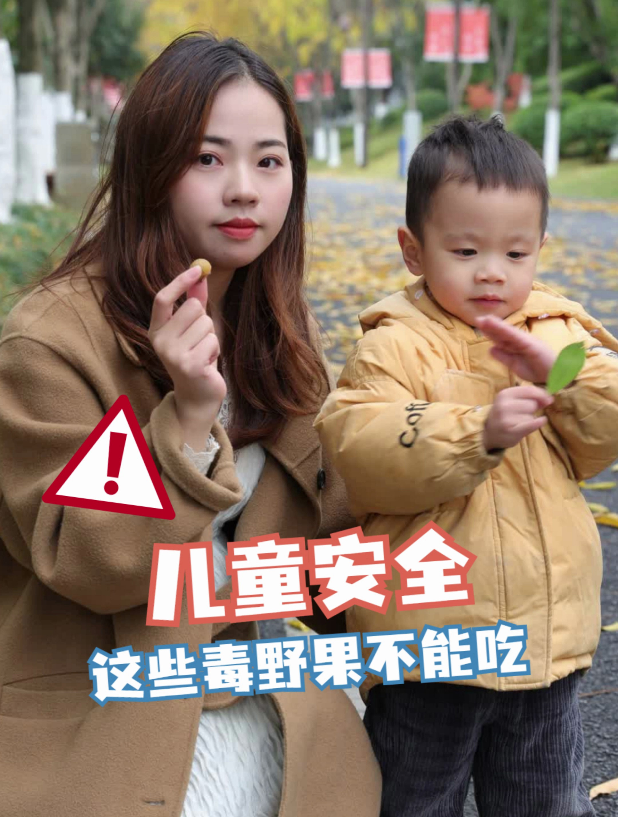 公园里的野果可能有毒,小朋友们千万别乱吃哦!