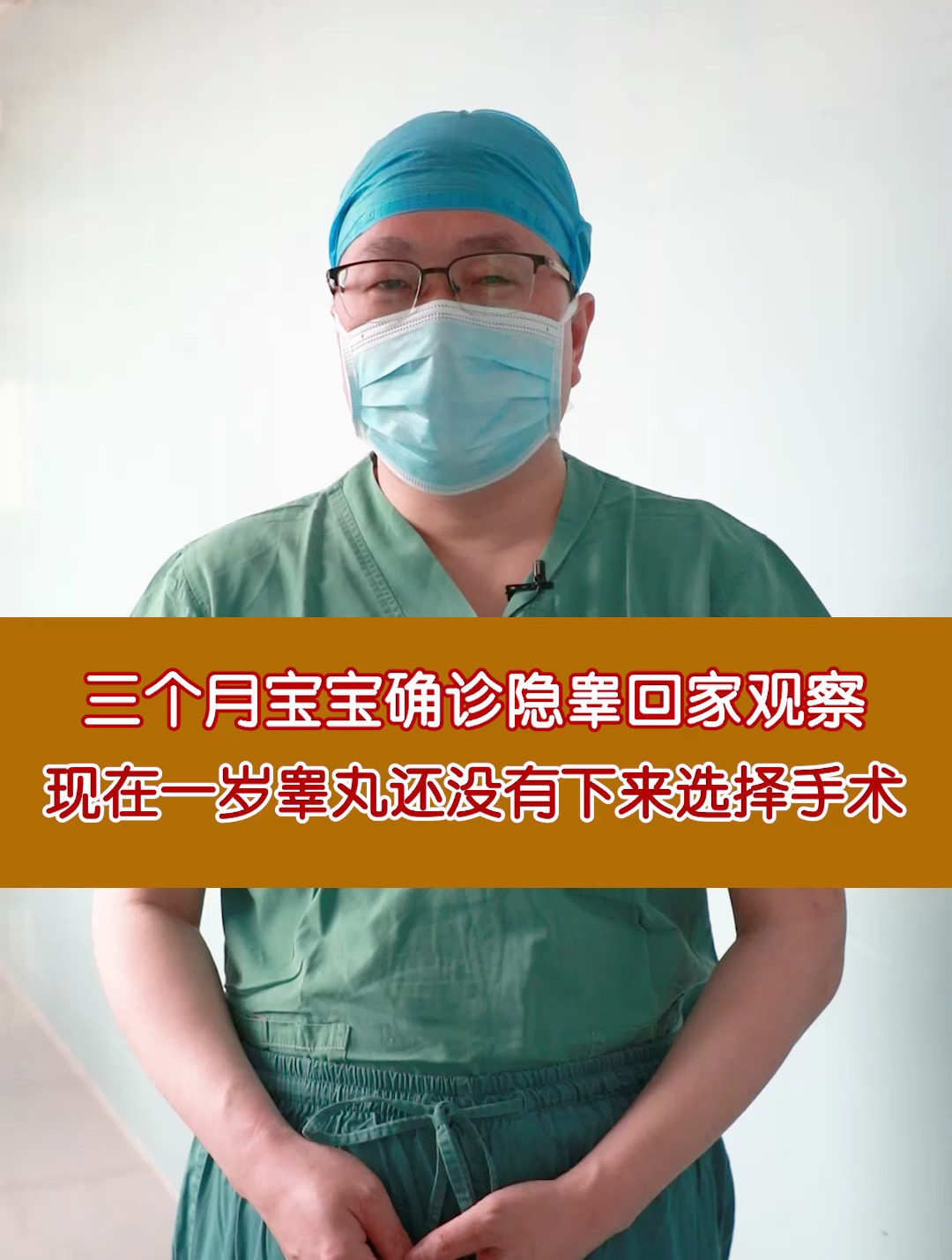 三个月宝宝确诊隐睾回家观察,现在一岁睾丸还没有下来选择手术