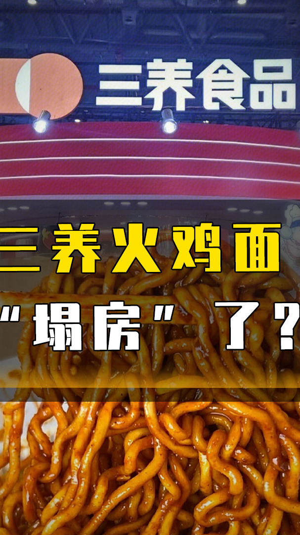 三养火鸡面“塌房”了?