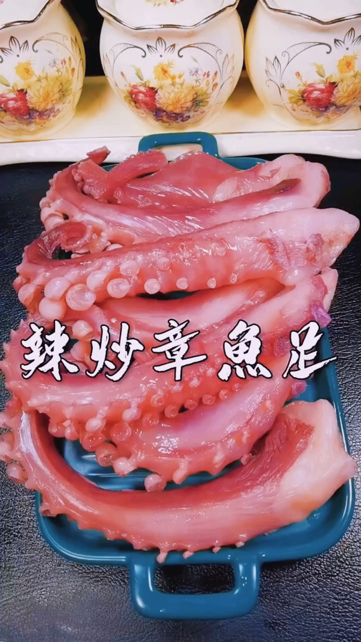 辣炒章鱼足 老铁们学会了吗