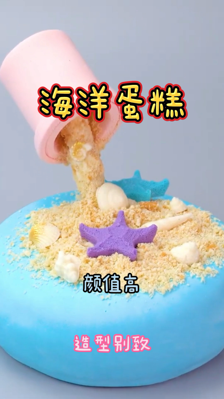 自制海洋蛋糕,做法简单造型别致,好看又好吃!