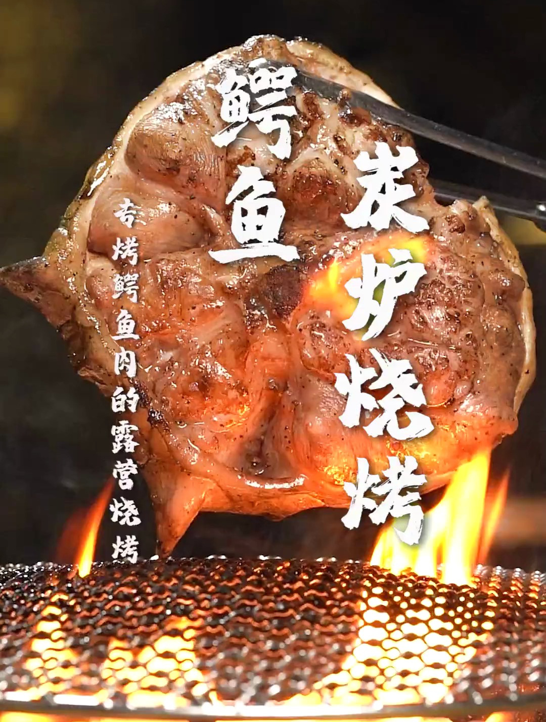 没想到烤这个鱼能这么好吃!弹牙惹味,你敢来试试吗!