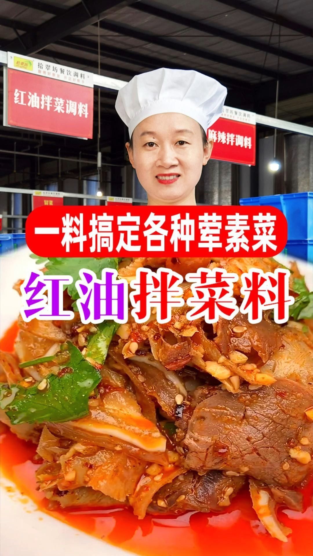 有了这款红油拌菜调料,开店摆摊都轻松多了