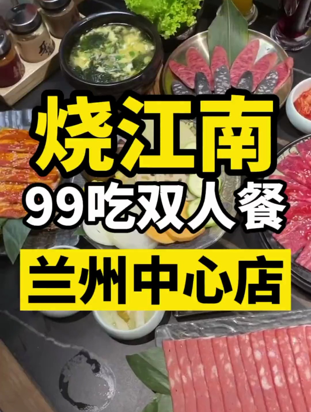 黄晓明开在兰州中心的票江南烤肉99两个人来吃,人均50不到