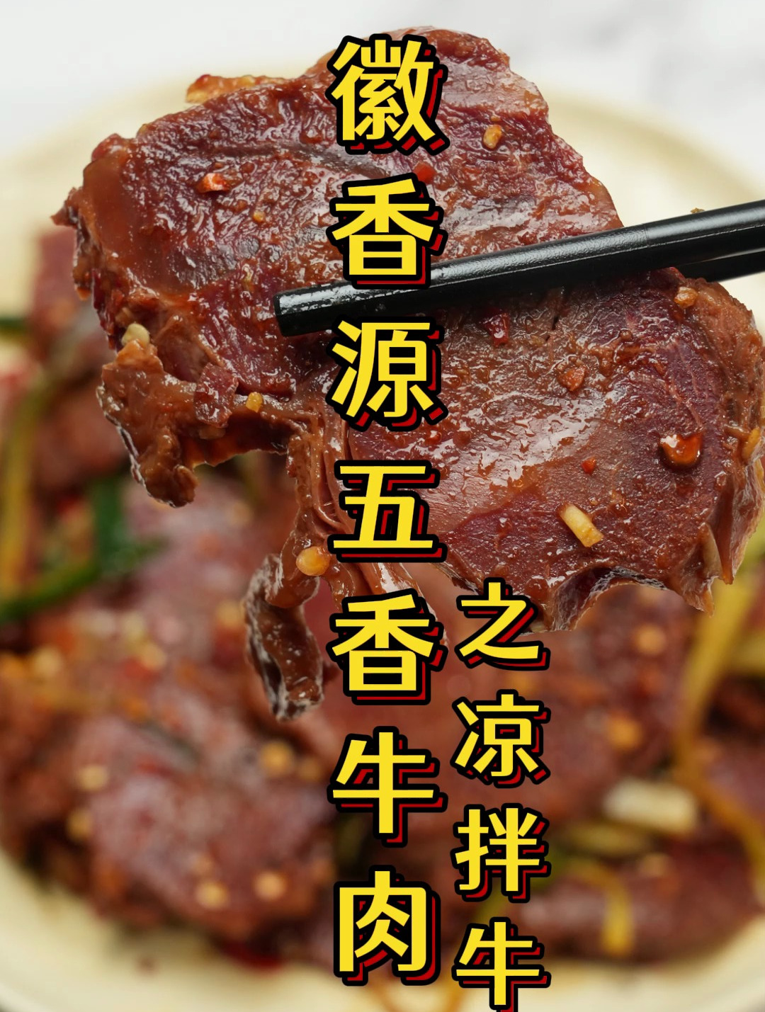 简单易做的凉拌卤牛肉,下酒下饭都不错,让人吃了还想吃