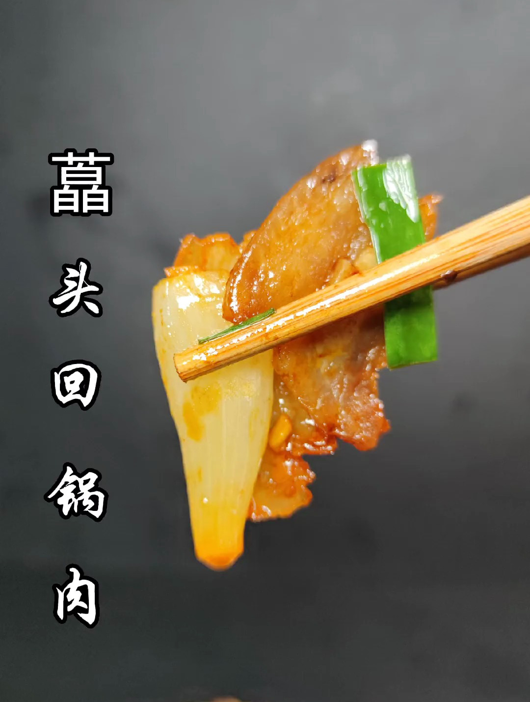 藠头你们平时都是怎么做的,今天教你一道藠头回锅肉,特别下饭