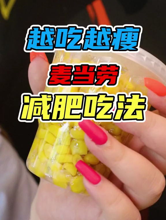 我是真的没想到,吃麦当劳还能减肥?