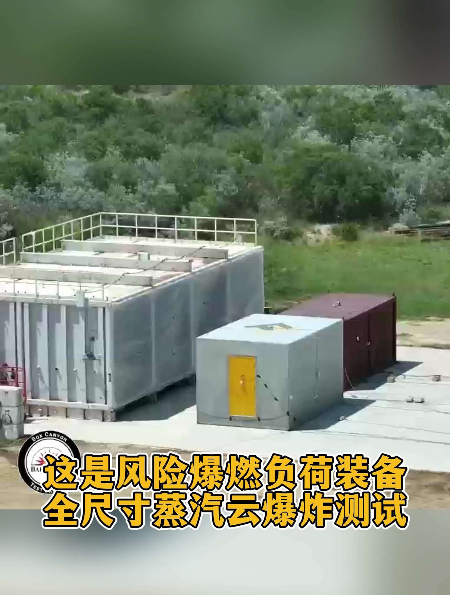 抗爆小屋爆炸测试