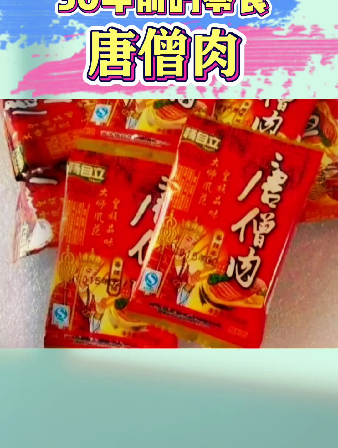 30年前的零食唐僧肉,00后应该没见过 童年味道 8090经典怀旧
