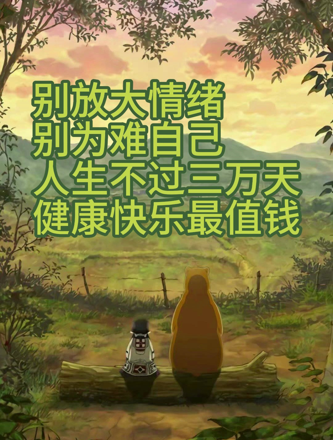 别放大情绪,别为难自己,人生不过三万天,健康快乐最值钱