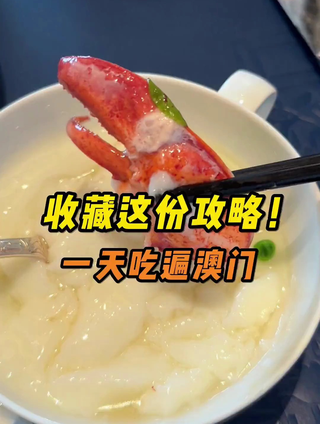 来找队长,一天带你吃遍澳门!