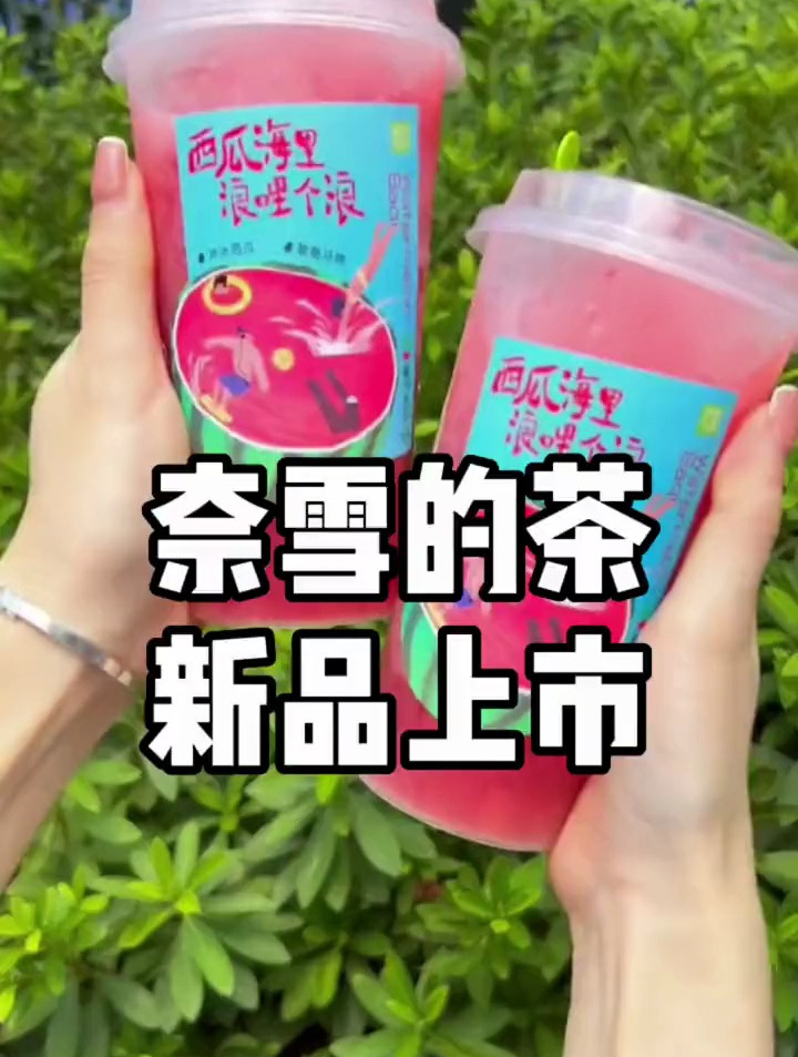 奈雪的茶新品霸气西瓜来啦