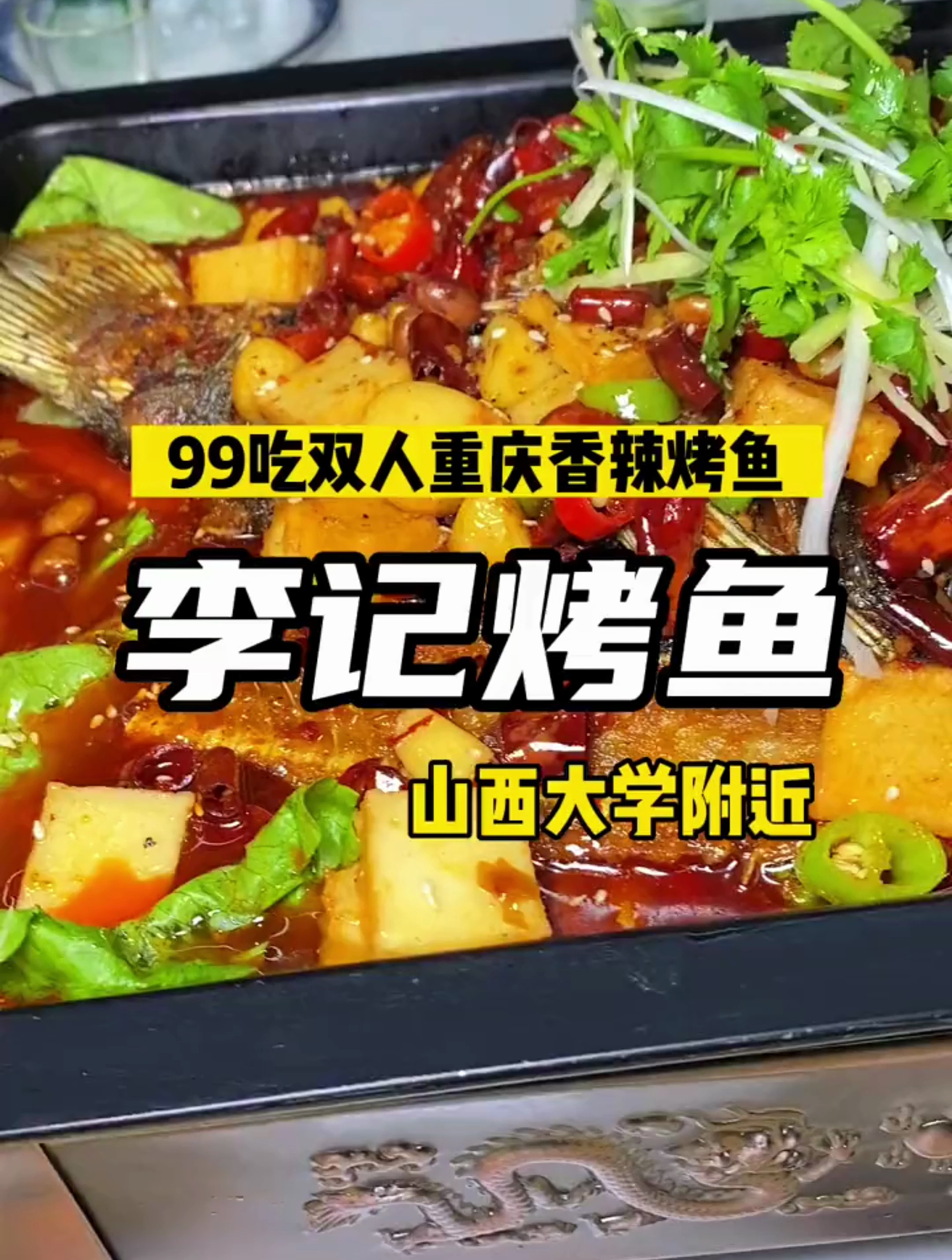 太原这家店,正宗的重庆李记烤鱼,不光味道好吃而且量也大