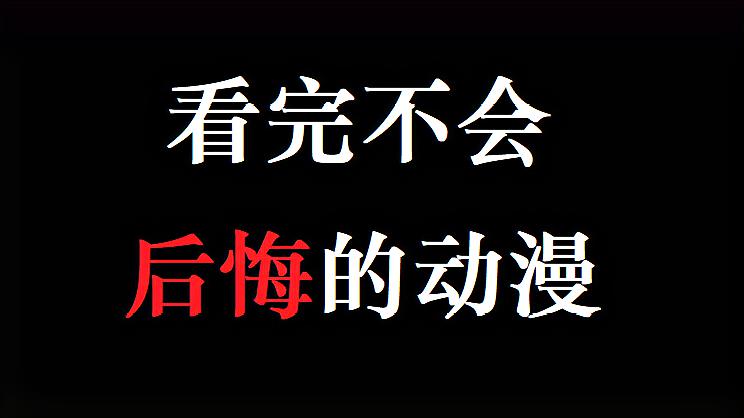 [图]豆瓣9.3,看完感觉自己白活,这个动漫太真实「老咸鱼」