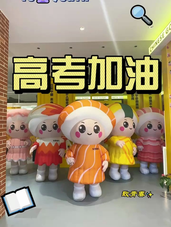 寿司天团祝广大考生金榜题名!N多寿司祝广大考生旗开得胜!