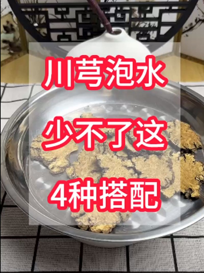 川芎泡水,少不了这4种搭配