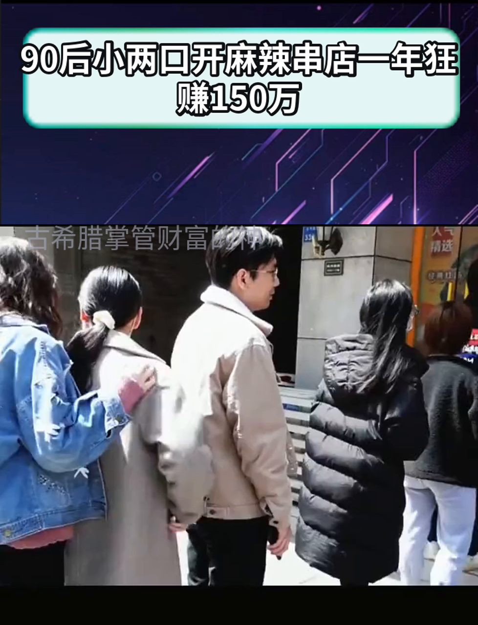 90后小两口开麻辣串店一年狂赚150万