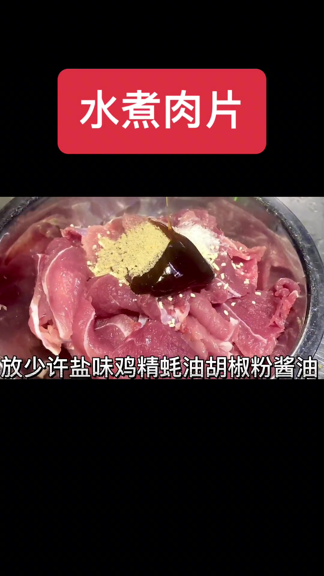 水煮肉片的详细制作方法,鲜香麻辣肉片滑嫩