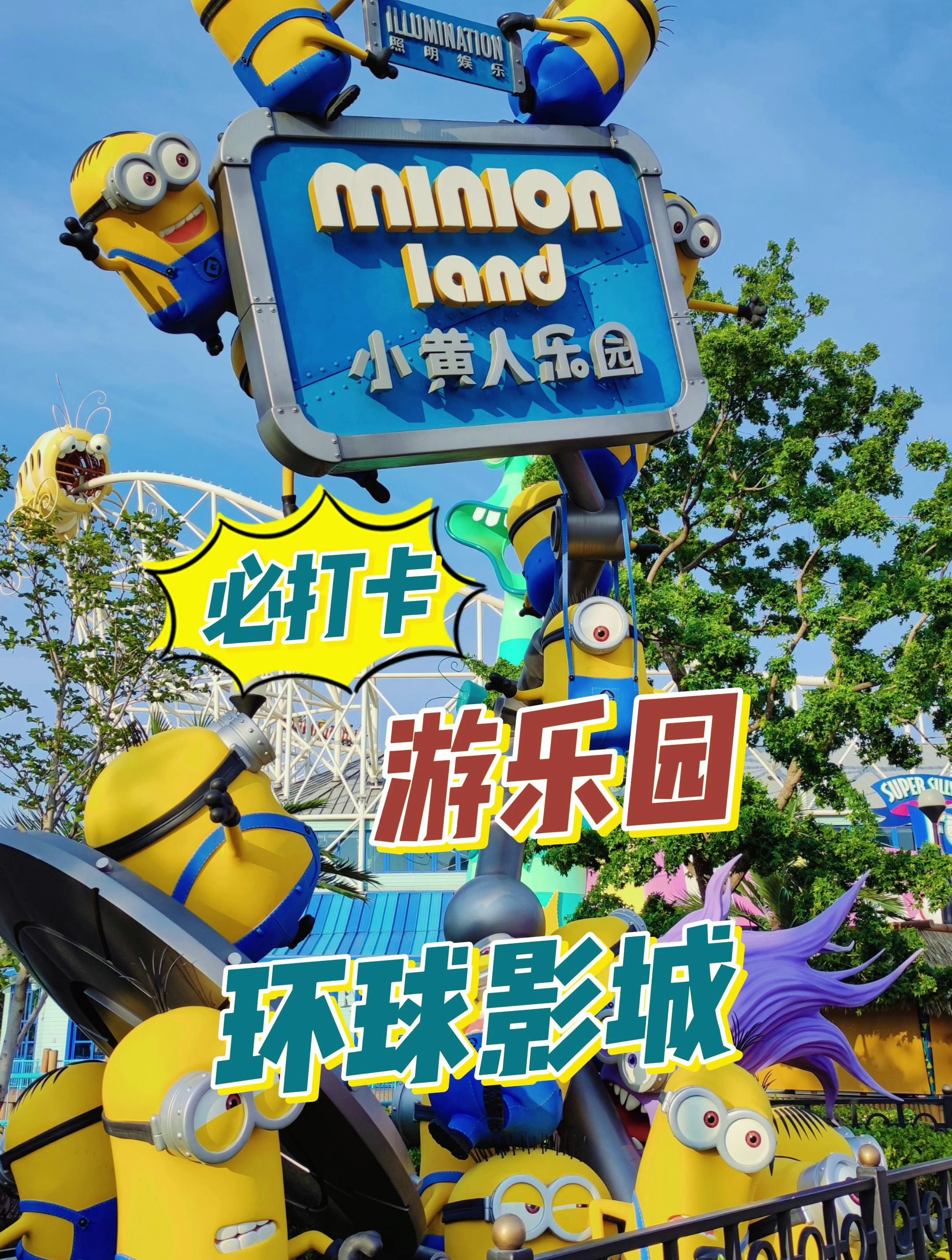 我走进了古灵精怪的小黄人乐园～