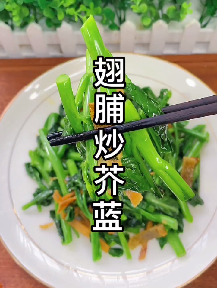潮汕名菜芥蓝炒翅脯这样做,鲜香肥嫩,口感清脆,比吃肉还香
