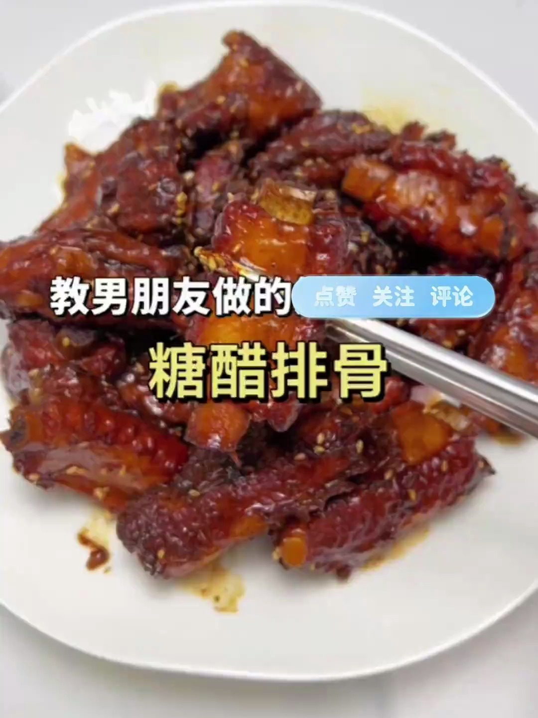 当女朋友想吃肉了,就给她做这道糖醋排骨