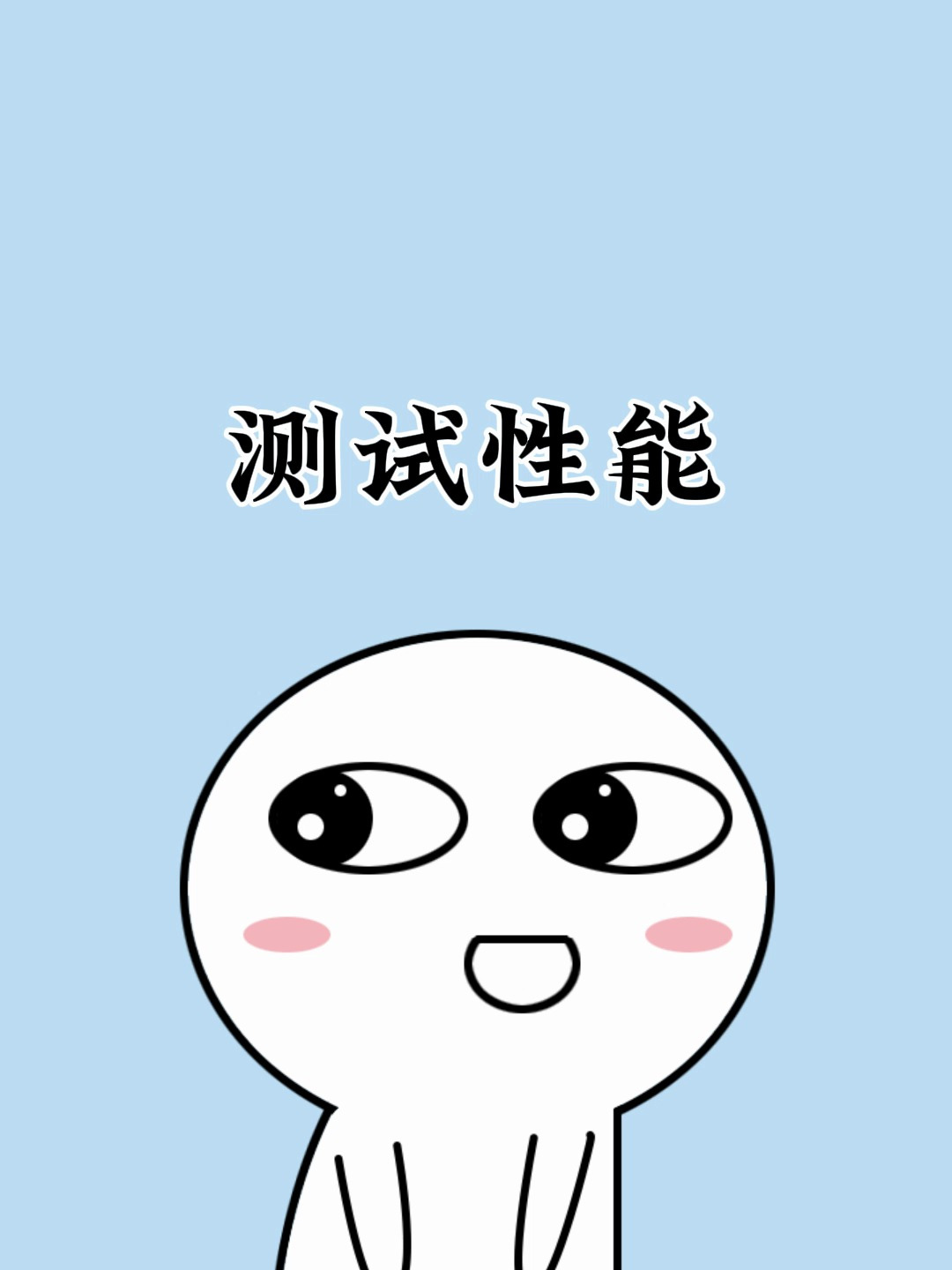 原来12306也可以用来测试手机的性能!