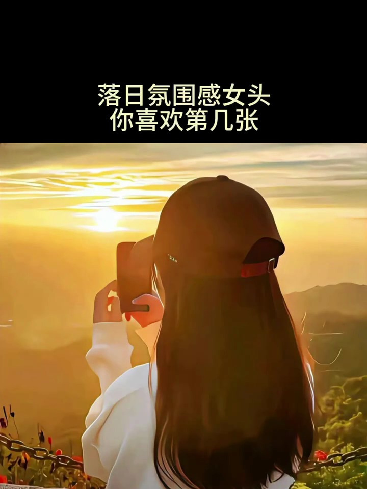 好看的落日氛围感女生头像