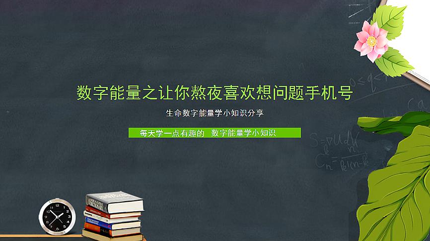 [图]数字能量学手机号码之让你喜欢想问题熬夜的手机号有哪些呢