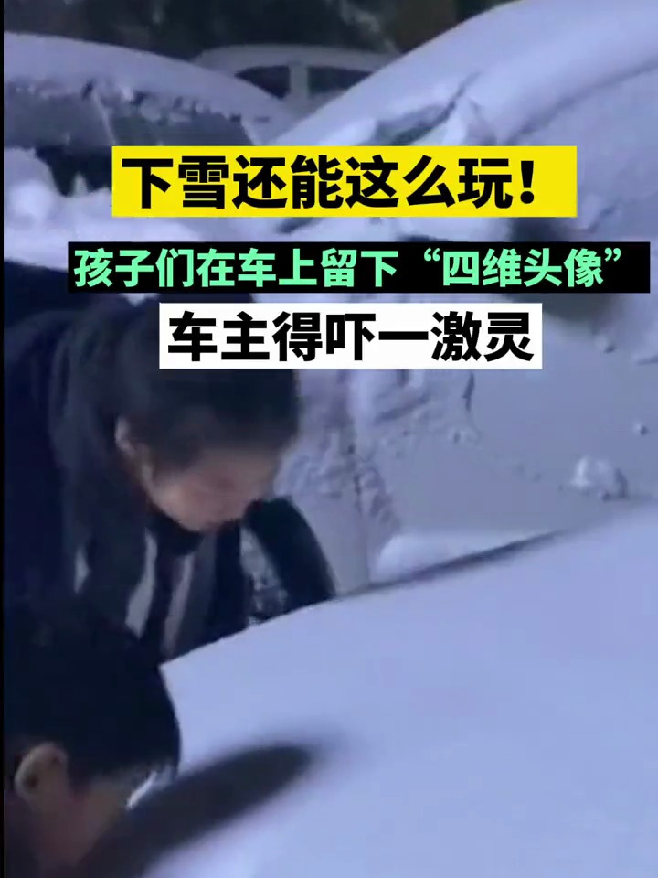 下雪还能这么玩!孩子们在车上留下四维头像