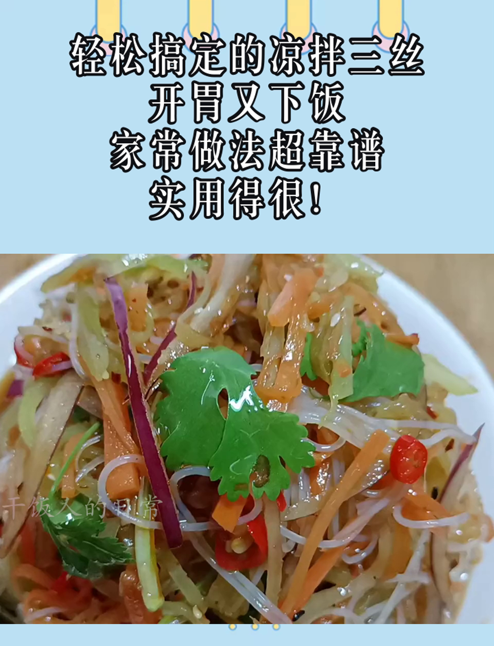 轻松搞定的凉拌三丝,开胃又下饭,家常做法超靠谱,实用得很!