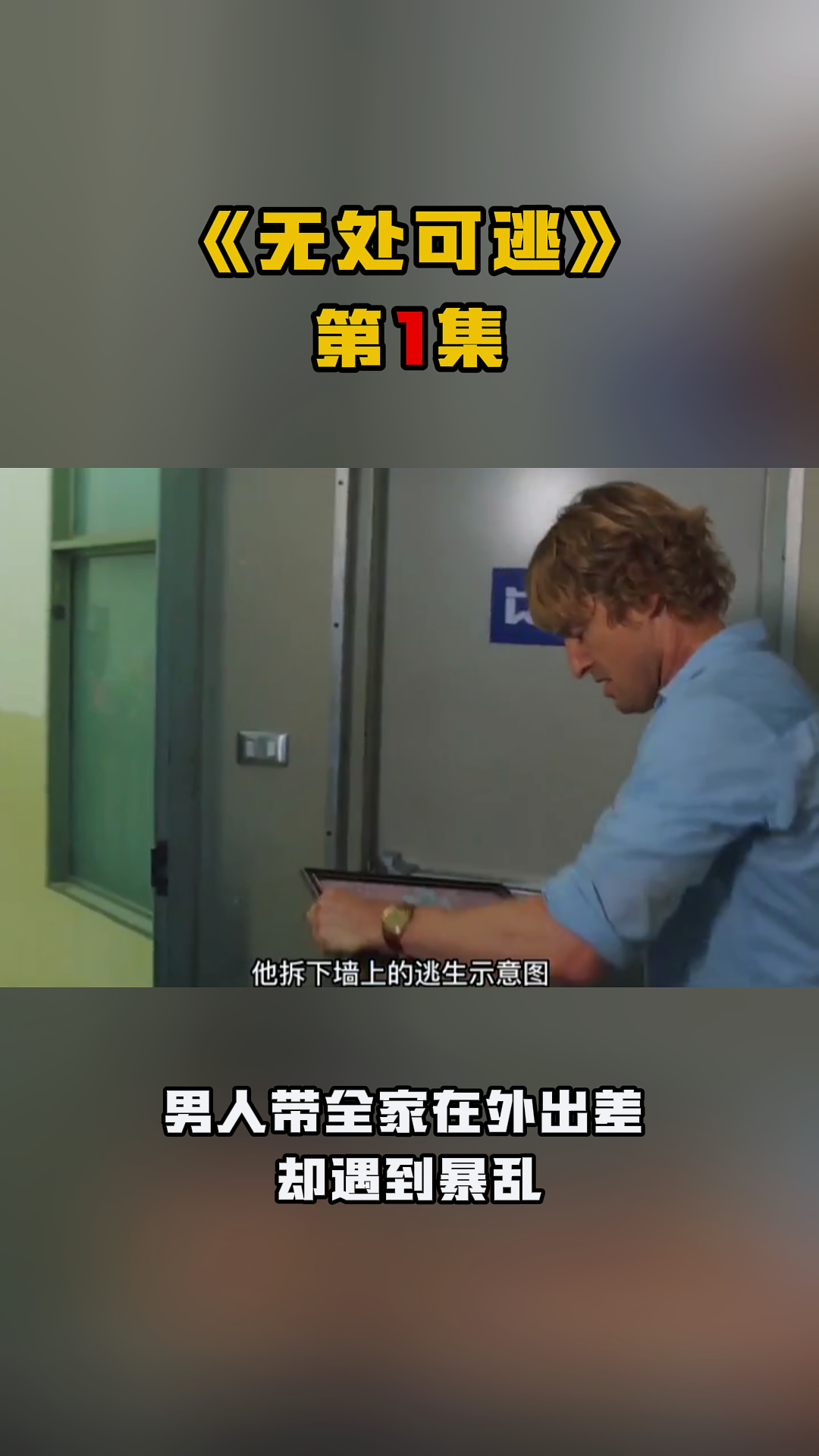 《无处可逃》第1集 男人带全家在外出差 却遇到暴乱