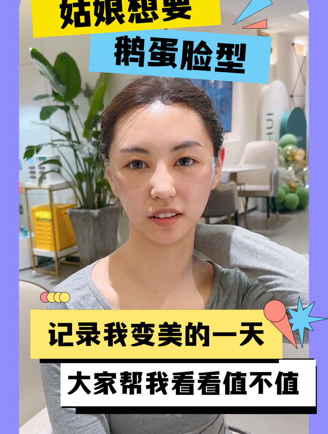 这是姑娘想要的鹅蛋脸型,大家快看看值不值?