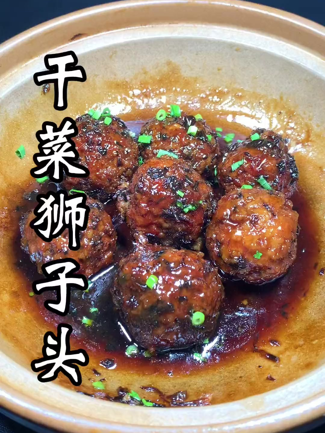 猪肉买回去不知道怎么吃的 来试试这道梅干菜狮子头