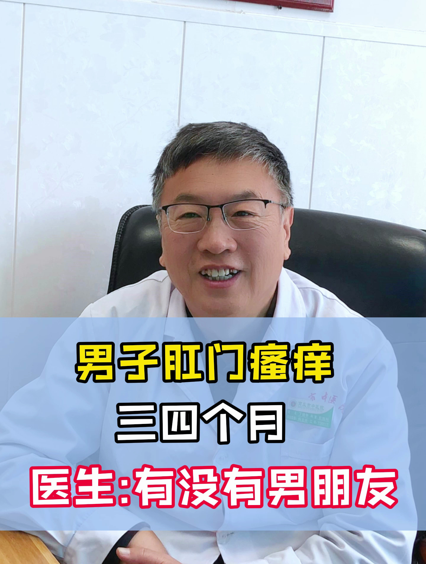 男子肛门瘙痒 三四个月 医生:有没有男朋友