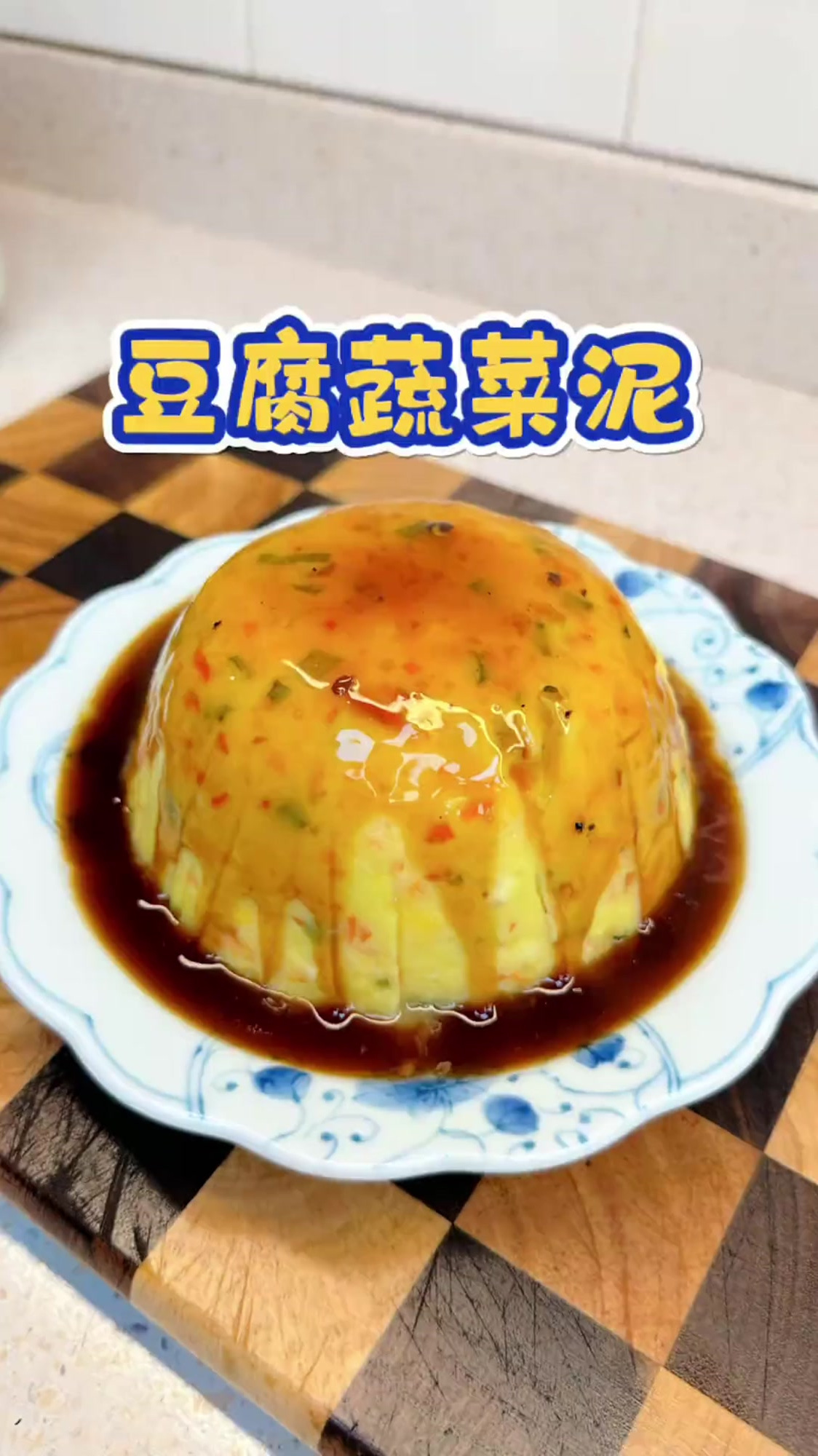 豆腐蔬菜泥,内酯豆腐用这样的做法,非常鲜美好吃