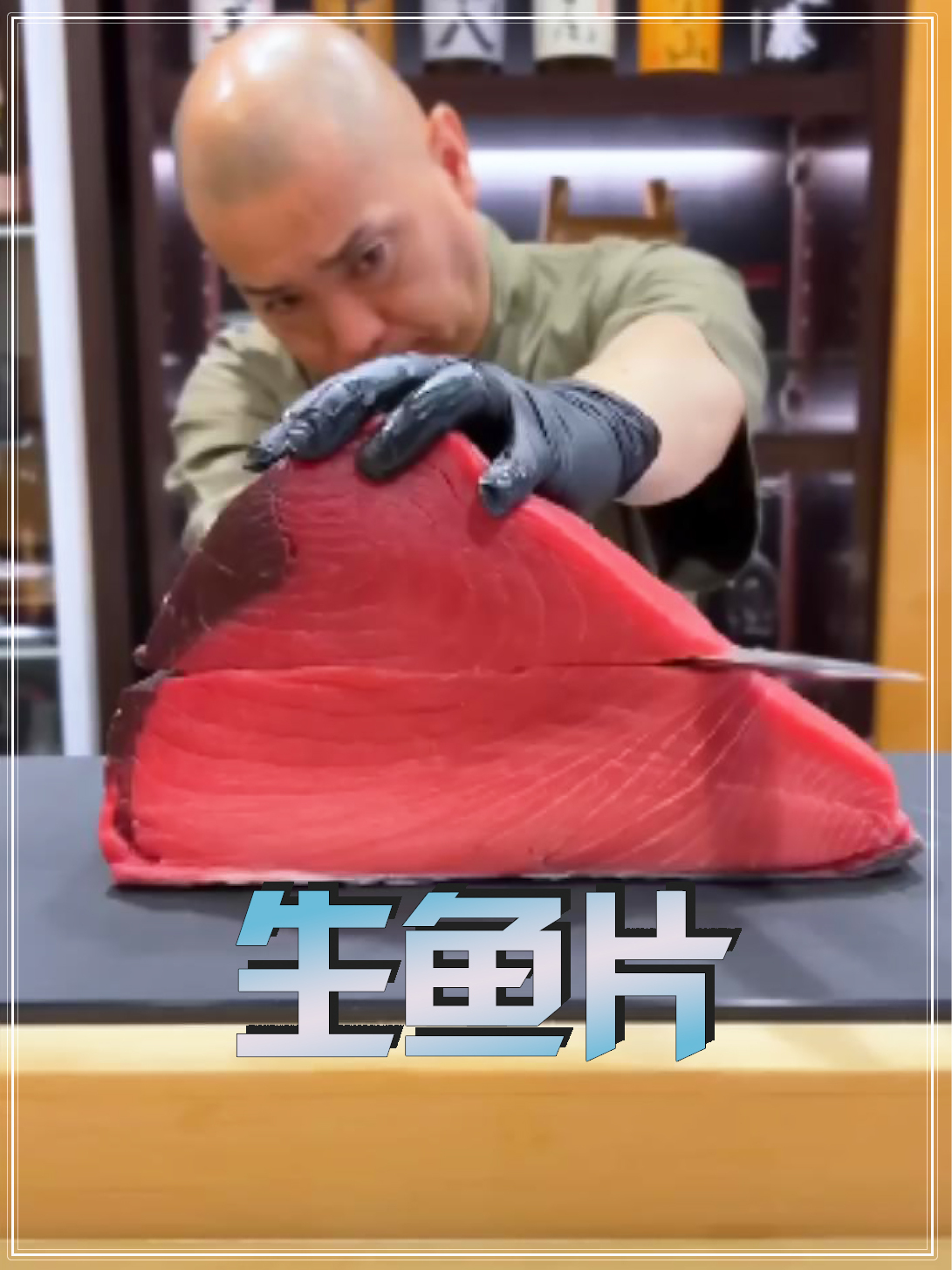 刺身界的劳斯莱斯,一口破千蓝鳍金枪鱼