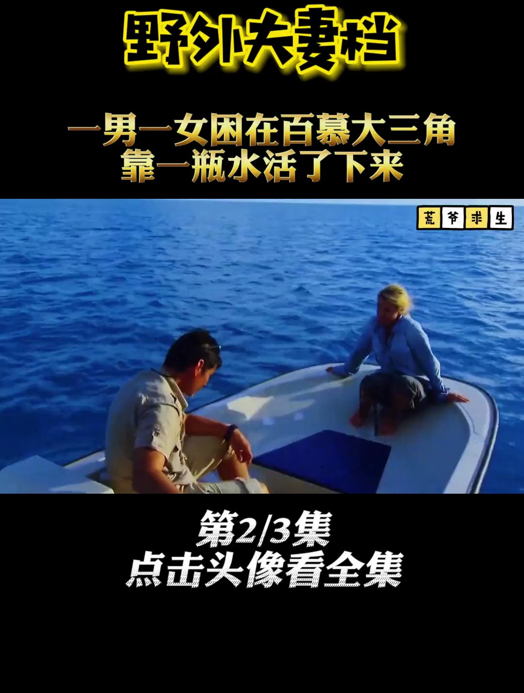 一男一女被困百慕大三角海域,为了活下去,在鲨鱼嘴里抢吃的