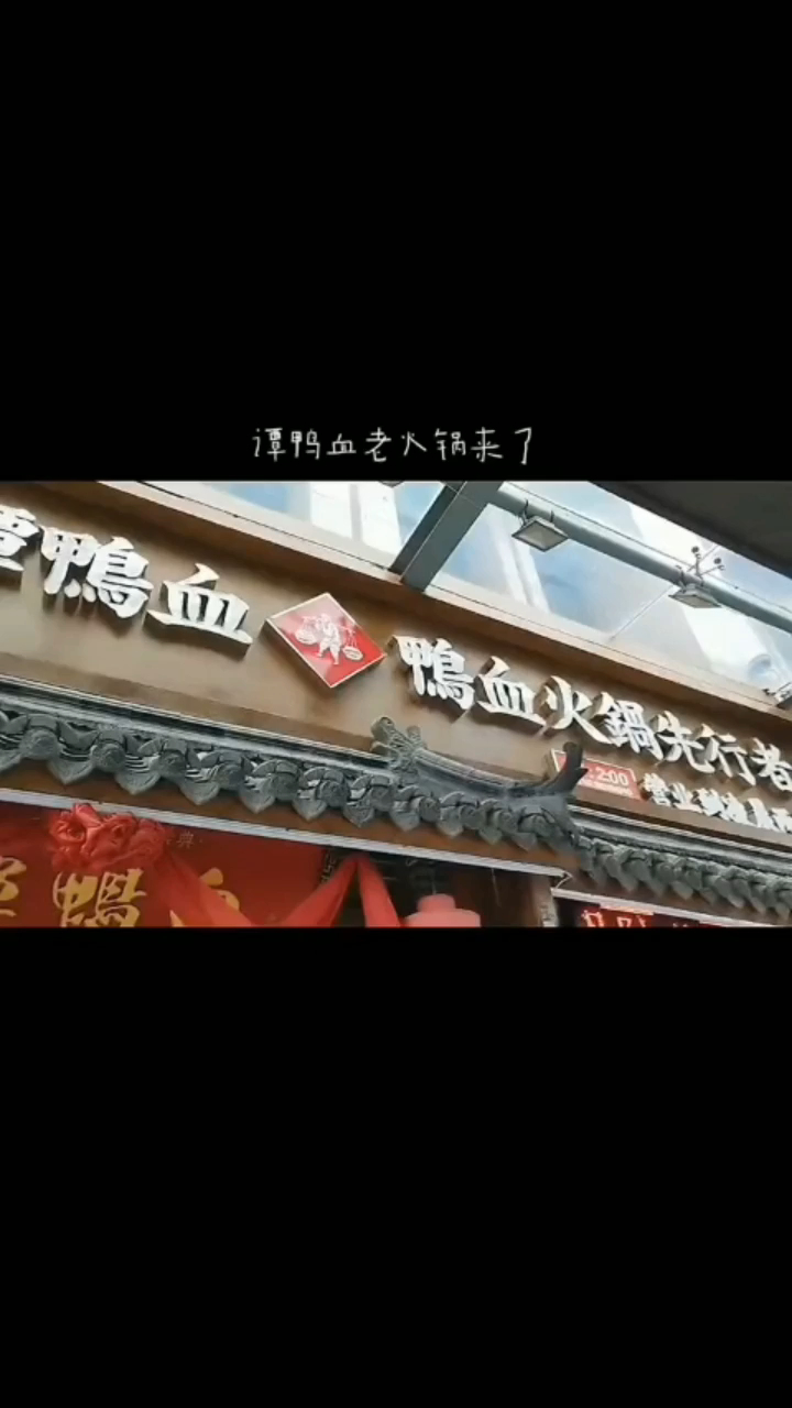 谭鸭血全国百家分店好味道,149元满足我的胃