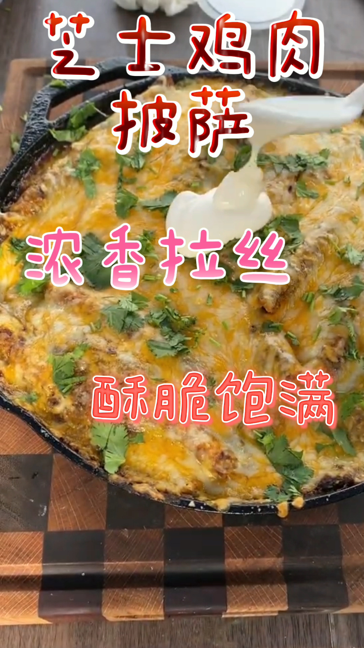 自制芝士鸡肉披萨,浓香拉丝酥脆饱满,好吃到停不下来!