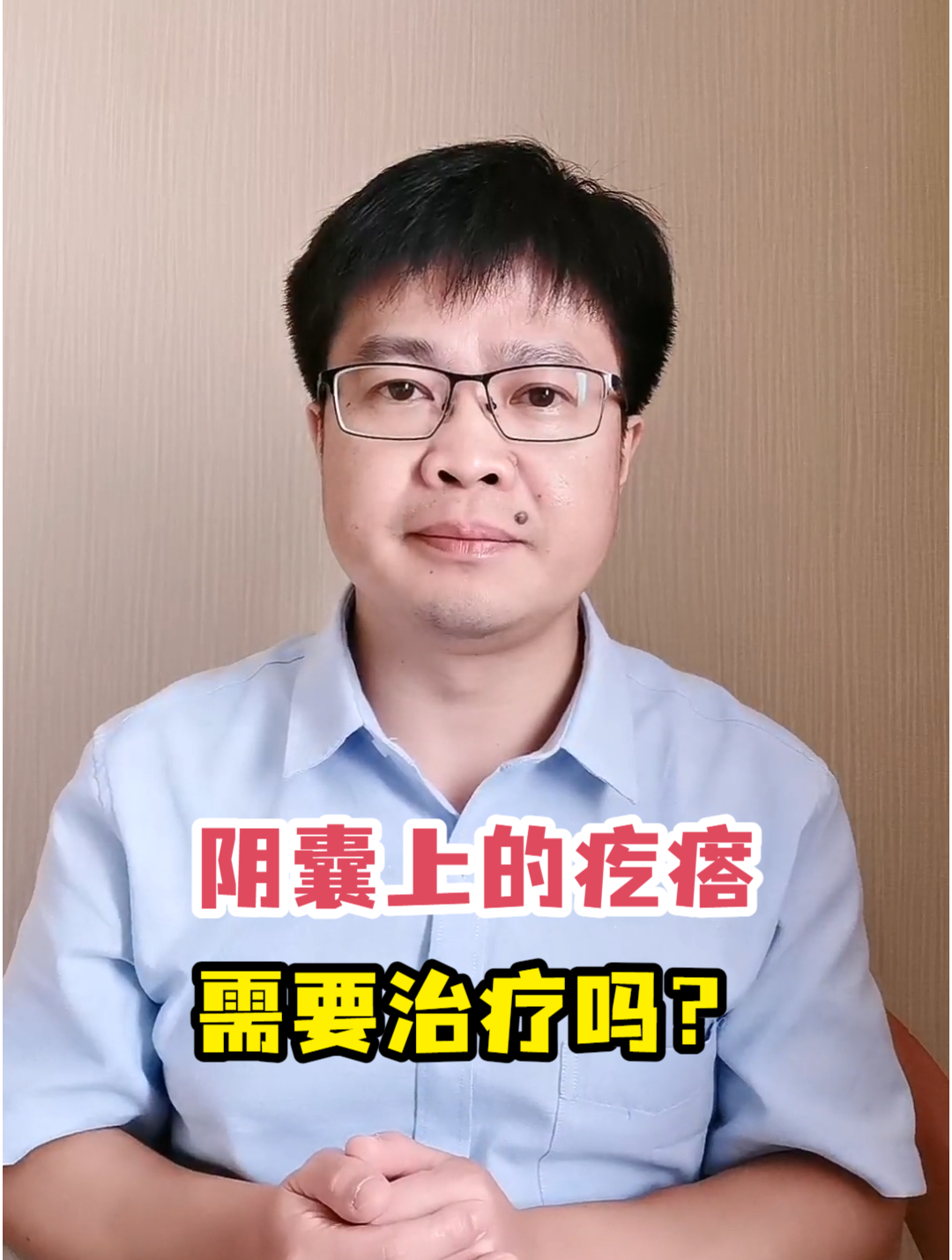 阴囊上的疙瘩需要治疗吗?
