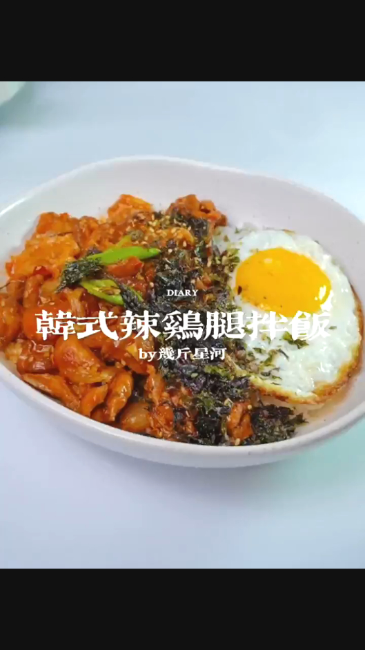 真的好吃炸了!韩式辣鸡腿拌饭