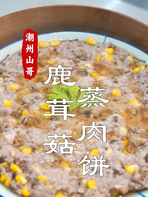 鹿茸菇蒸肉饼,小孩子爱吃的一道潮汕家常菜