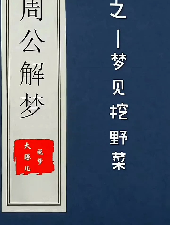 梦见挖野菜预示着什么呢?