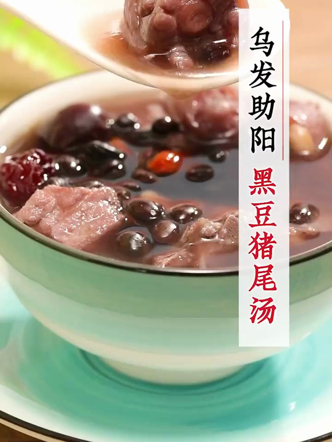 黑豆猪尾汤,年纪轻轻白头,多喝这个汤