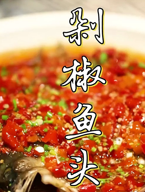 -湘菜代表 剁椒鱼头 做好它的关键步骤是啥?美食趣胃计划