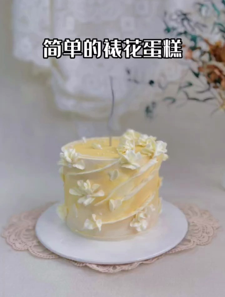 简单的裱花蛋糕!