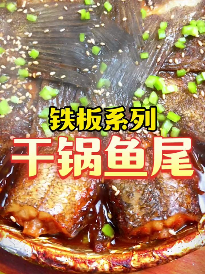 《干锅鱼尾》徐州很火的一道老菜