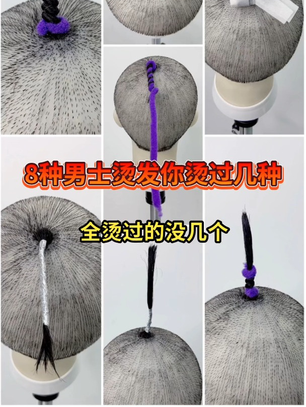 8种男士烫发你烫过几种